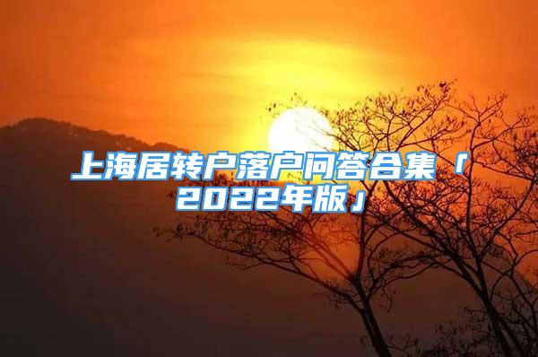 上海居轉(zhuǎn)戶落戶問答合集「2022年版」