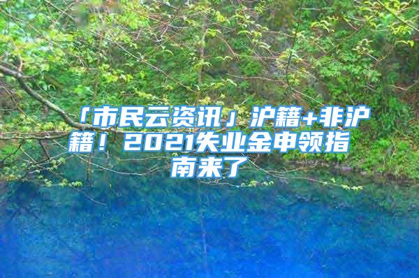 「市民云資訊」滬籍+非滬籍！2021失業(yè)金申領(lǐng)指南來了→