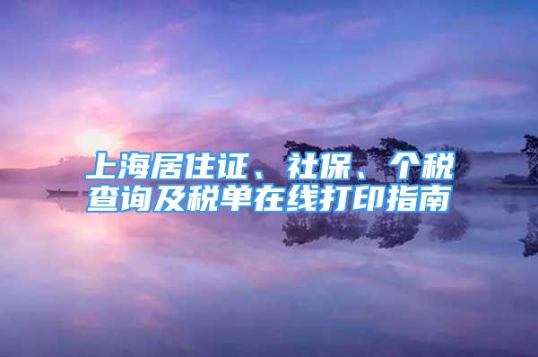 上海居住證、社保、個稅查詢及稅單在線打印指南