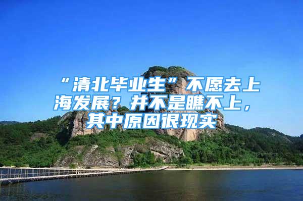 “清北畢業(yè)生”不愿去上海發(fā)展？并不是瞧不上，其中原因很現(xiàn)實(shí)