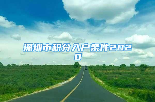 深圳市積分入戶條件2020