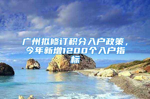 廣州擬修訂積分入戶政策，今年新增1200個入戶指標