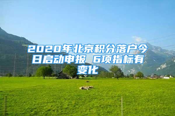 2020年北京積分落戶今日啟動(dòng)申報(bào) 6項(xiàng)指標(biāo)有變化