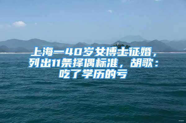 上海一40歲女博士征婚，列出11條擇偶標(biāo)準(zhǔn)，胡歌：吃了學(xué)歷的虧