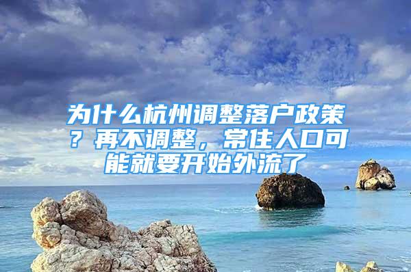 為什么杭州調整落戶政策？再不調整，常住人口可能就要開始外流了