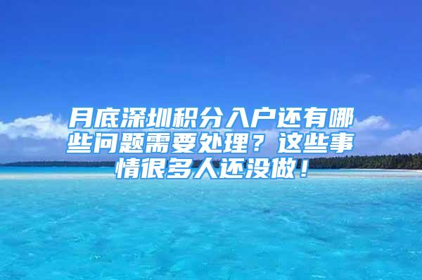 月底深圳積分入戶還有哪些問(wèn)題需要處理？這些事情很多人還沒(méi)做！