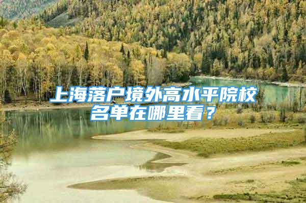 上海落戶境外高水平院校名單在哪里看？