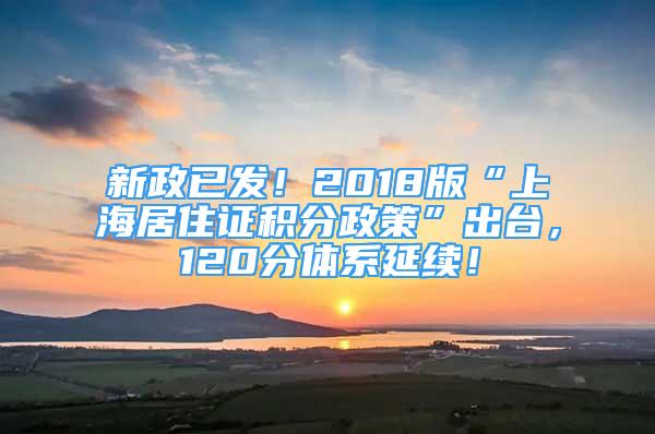 新政已發(fā)！2018版“上海居住證積分政策”出臺(tái)，120分體系延續(xù)！