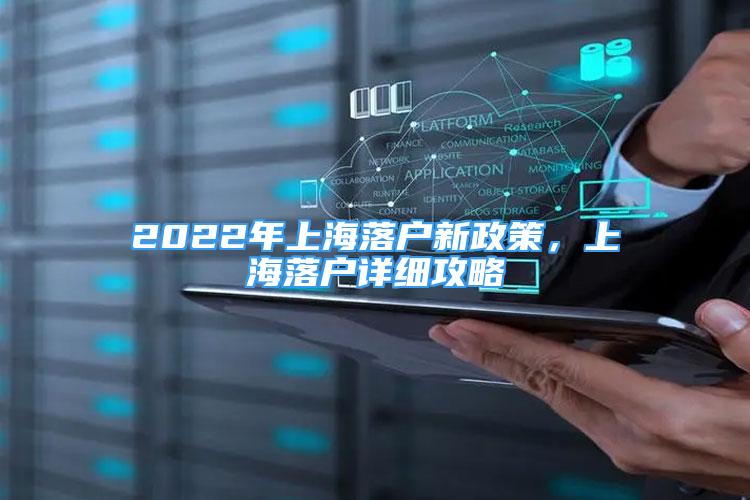 2022年上海落戶新政策，上海落戶詳細攻略