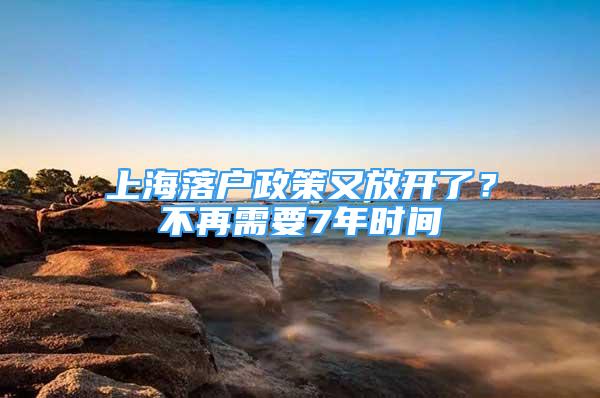 上海落戶政策又放開了？不再需要7年時間