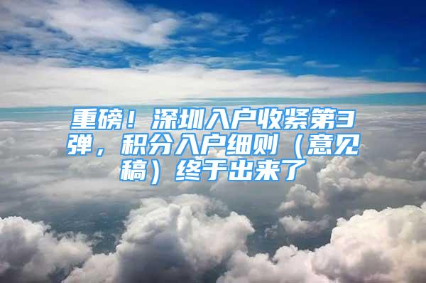 重磅！深圳入戶收緊第3彈，積分入戶細則（意見稿）終于出來了