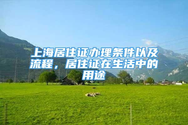 上海居住證辦理?xiàng)l件以及流程，居住證在生活中的用途