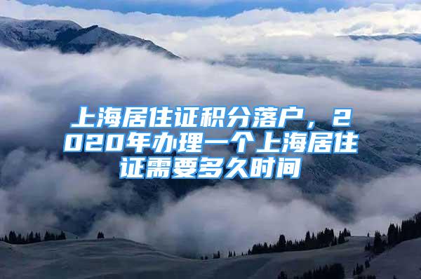 上海居住證積分落戶，2020年辦理一個(gè)上海居住證需要多久時(shí)間