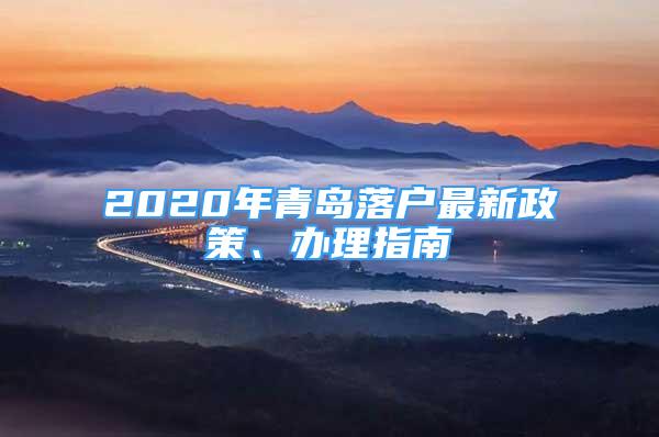 2020年青島落戶最新政策、辦理指南