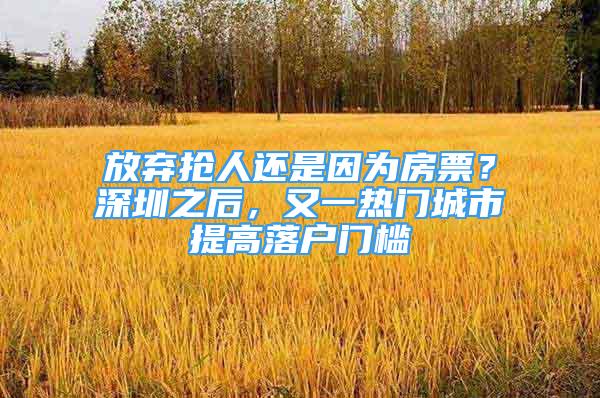 放棄搶人還是因?yàn)榉科保可钲谥?，又一熱門城市提高落戶門檻