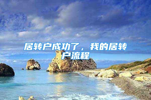 居轉(zhuǎn)戶成功了，我的居轉(zhuǎn)戶流程