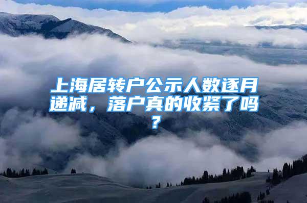 上海居轉(zhuǎn)戶公示人數(shù)逐月遞減，落戶真的收緊了嗎？