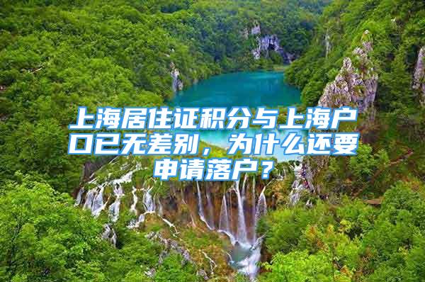 上海居住證積分與上海戶口已無(wú)差別，為什么還要申請(qǐng)落戶？