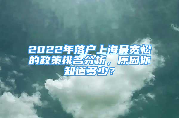 2022年落戶上海最寬松的政策排名分析，原因你知道多少？