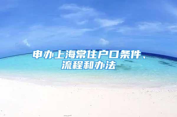 申辦上海常住戶口條件、流程和辦法