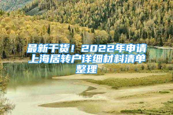 最新干貨！2022年申請(qǐng)上海居轉(zhuǎn)戶詳細(xì)材料清單整理