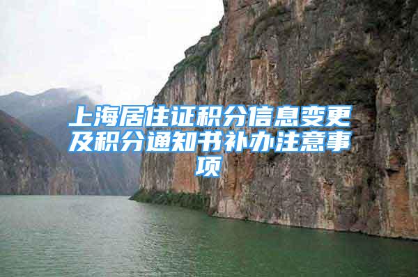 上海居住證積分信息變更及積分通知書補辦注意事項