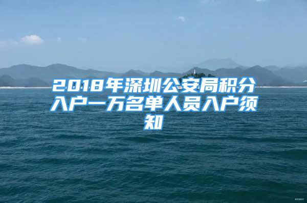 2018年深圳公安局積分入戶一萬名單人員入戶須知