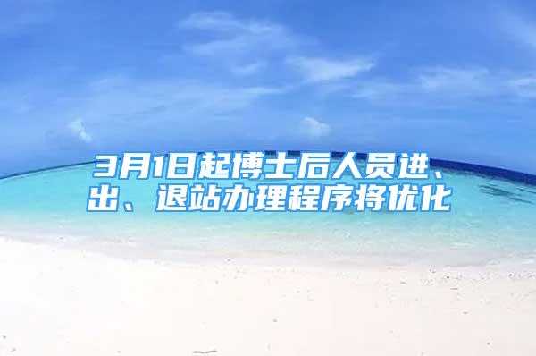 3月1日起博士后人員進、出、退站辦理程序?qū)?yōu)化