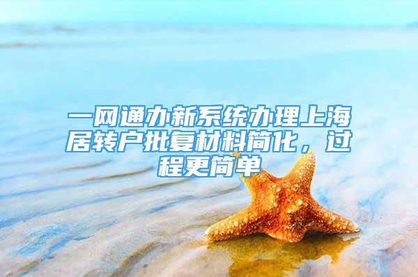 一網(wǎng)通辦新系統(tǒng)辦理上海居轉(zhuǎn)戶批復(fù)材料簡化，過程更簡單