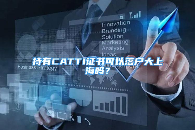 持有CATTI證書可以落戶大上海嗎？