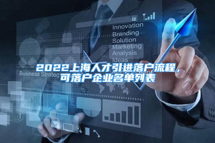 2022上海人才引進(jìn)落戶流程，可落戶企業(yè)名單列表