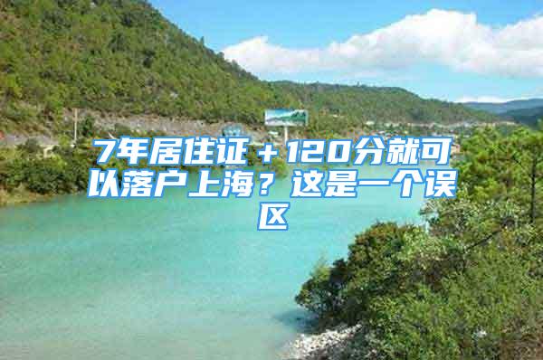 7年居住證＋120分就可以落戶上海？這是一個(gè)誤區(qū)