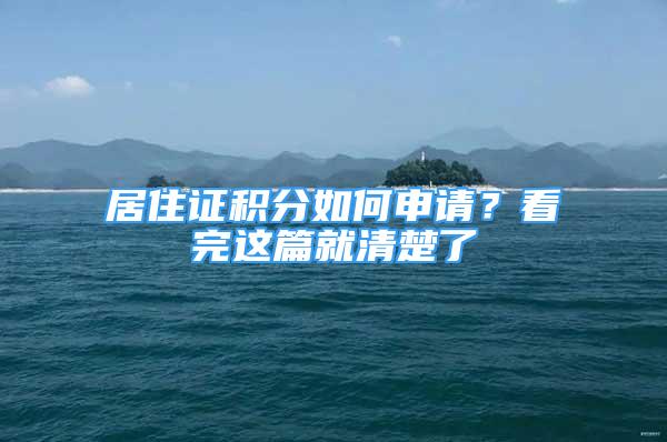 居住證積分如何申請？看完這篇就清楚了