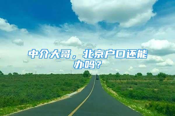 中介大哥，北京戶口還能辦嗎？