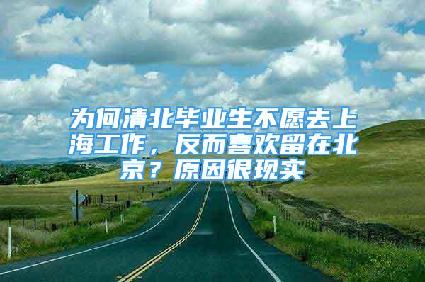 為何清北畢業(yè)生不愿去上海工作，反而喜歡留在北京？原因很現(xiàn)實(shí)