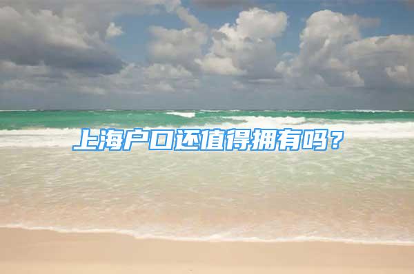 上海戶口還值得擁有嗎？