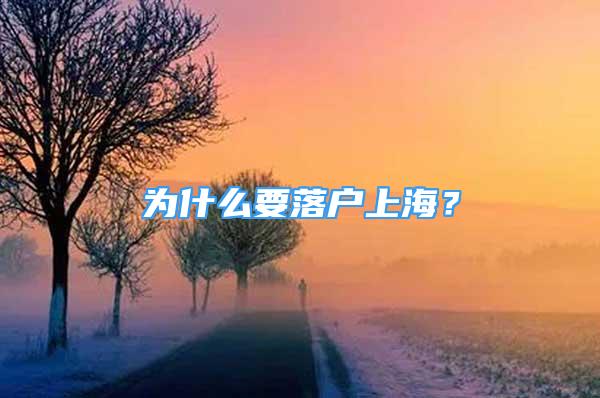 為什么要落戶上海？