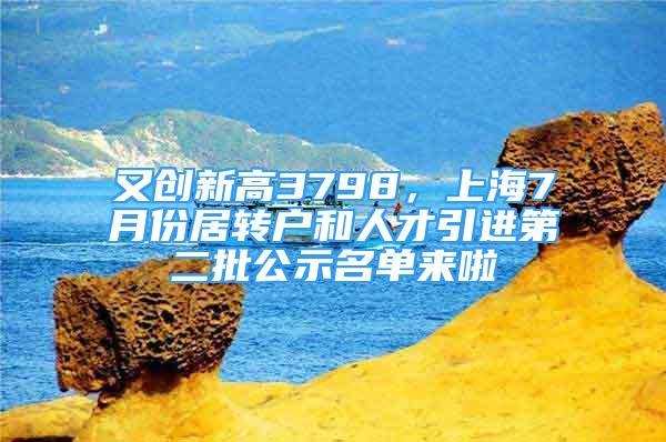 又創(chuàng)新高3798，上海7月份居轉(zhuǎn)戶和人才引進(jìn)第二批公示名單來啦