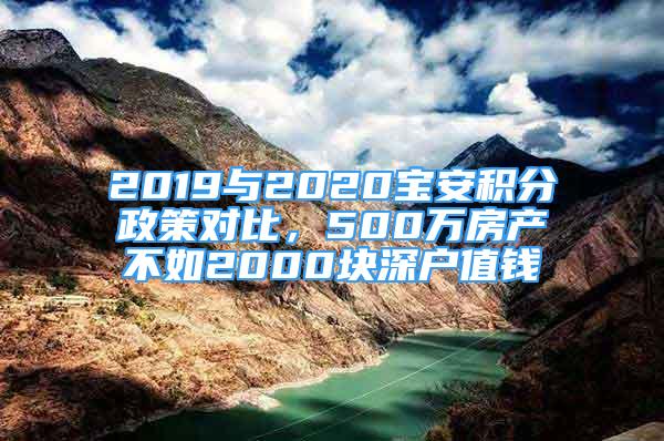 2019與2020寶安積分政策對比，500萬房產(chǎn)不如2000塊深戶值錢