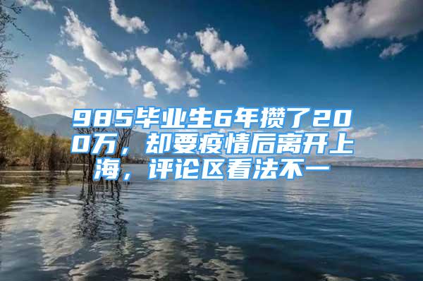 985畢業(yè)生6年攢了200萬(wàn)，卻要疫情后離開(kāi)上海，評(píng)論區(qū)看法不一