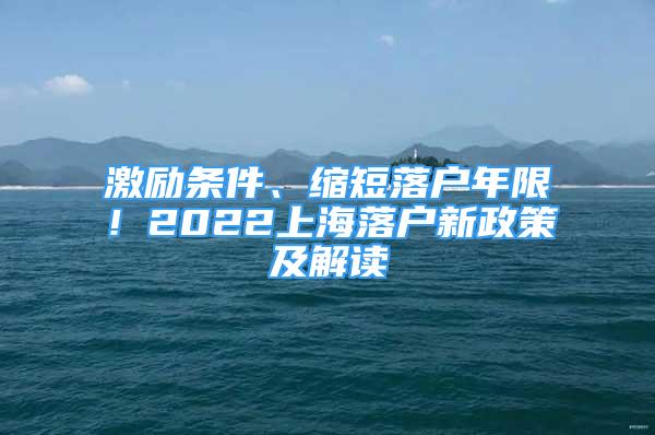 激勵條件、縮短落戶年限！2022上海落戶新政策及解讀