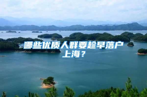 哪些優(yōu)質(zhì)人群要趁早落戶上海？