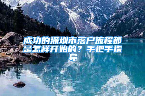 成功的深圳市落戶流程都是怎樣開始的？手把手指導