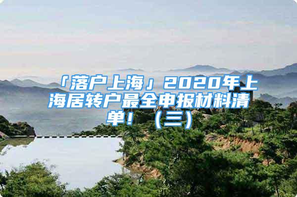 「落戶上?！?020年上海居轉(zhuǎn)戶最全申報材料清單?。ㄈ?/></p>
								<p style=