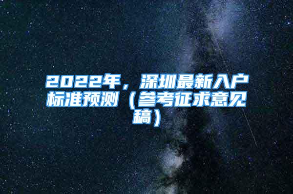 2022年，深圳最新入戶標(biāo)準(zhǔn)預(yù)測(cè)（參考征求意見(jiàn)稿）