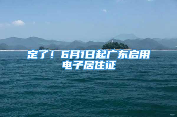 定了！6月1日起廣東啟用電子居住證