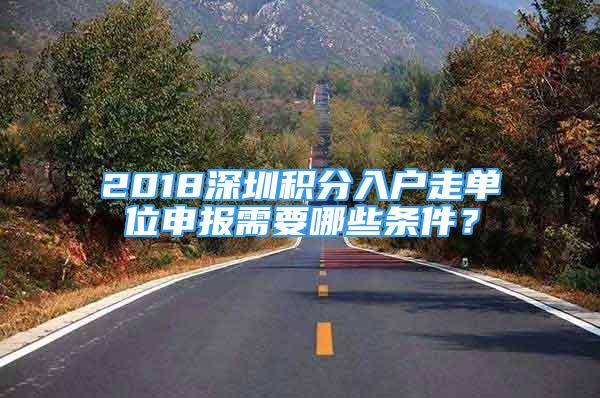 2018深圳積分入戶走單位申報(bào)需要哪些條件？