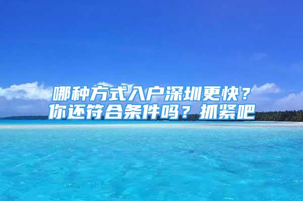 哪種方式入戶深圳更快？你還符合條件嗎？抓緊吧