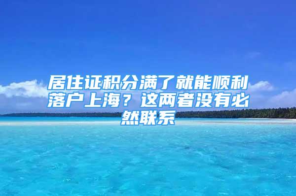 居住證積分滿了就能順利落戶上海？這兩者沒有必然聯(lián)系