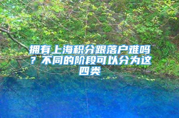 擁有上海積分跟落戶難嗎？不同的階段可以分為這四類